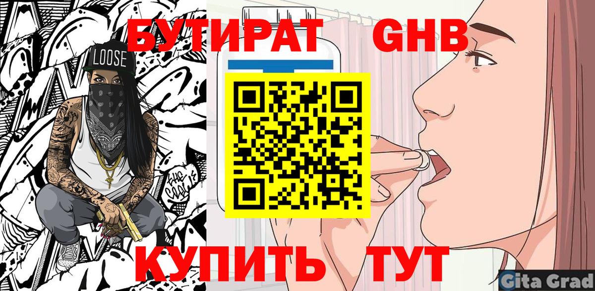 Бутират Butirat Тавда